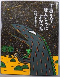 であえてほんとうによかった (絵本の時間 50)