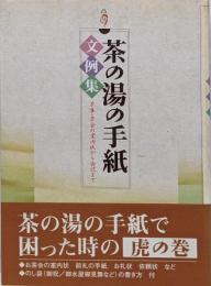 茶の湯の手紙文例集 : 茶事・茶会の案内状から会記まで