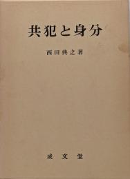 共犯と身分