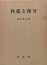 共犯と身分