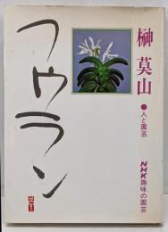 NHK趣味の園芸 フウラン人と園芸
