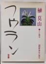 NHK趣味の園芸 フウラン人と園芸