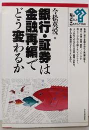 銀行・証券は金融再編でどう変わるか<なぜどうしてこれからどうなる>