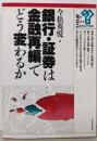 銀行・証券は金融再編でどう変わるか<なぜどうしてこれからどうなる>