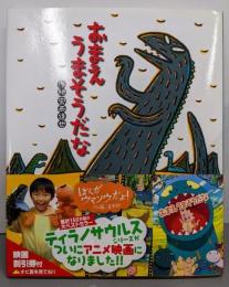 おまえうまそうだな<絵本の時間 23>