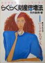らくらく財産倍増法: あなたは毎日ソンしているいまいもりおの新家計簿パーソナル・バランスシート付