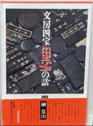 文房四宝墨の話