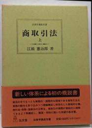 商取引法 上 (法律学講座双書)