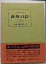 商取引法 上 (法律学講座双書)