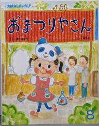 おまつりやさん（おはなしチャイルド 第461号）