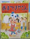 おまつりやさん（おはなしチャイルド 第461号）