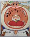 のどぼとけさん (おはなしチャイルド 第462号)
