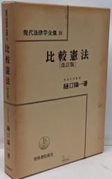 現代法律学全集 36　比較憲法　改訂版