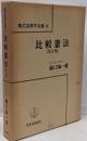 現代法律学全集 36　比較憲法　改訂版