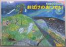 おばけのおつかい :さくぴーとたろぽうのおはなし<こどものとも絵本>