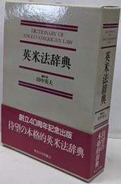 英米法辞典