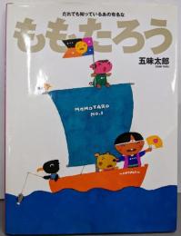 だれでも知っている あの有名な ももたろう