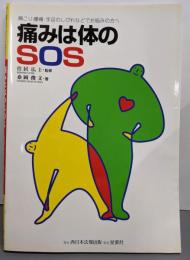 痛みは体のSOS :肩こり・腰痛・手足のしびれなどでお悩みの方へ