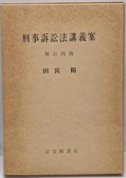 刑事訴訟法講義案
