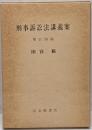 刑事訴訟法講義案