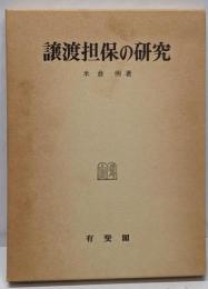 譲渡担保の研究