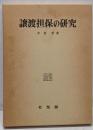 譲渡担保の研究