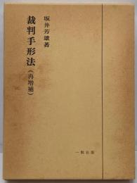 裁判手形法 増補第4版