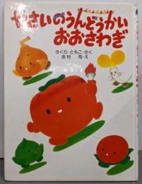 やさいのうんどうかいおおさわぎ (わたしのえほん)