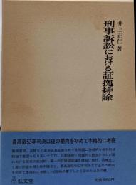 刑事訴訟における証拠排除