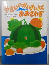 やさいのかいすいよくおおさわぎ (わたしのえほん)