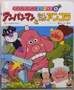 アンパンマンとかいじゅうアンコラ(アンパンマン・アニメスペシャル 5)