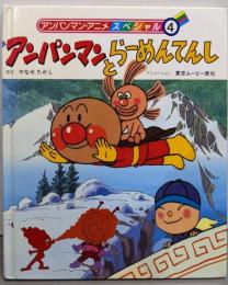 アンパンマンとらーめんてんし(アンパンマン・アニメスペシャル 4)