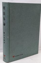 刑法各論 : 現代型犯罪と刑法<有斐閣大学双書>