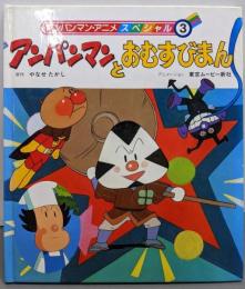 アンパンマンとおむすびまん (アンパンマン・アニメスペシャル3)