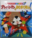 アンパンマンとおむすびまん (アンパンマン・アニメスペシャル3)