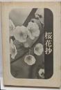 桜花抄