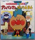 アンパンマンとばいきんまん (アンパンマン・アニメスペシャル2)