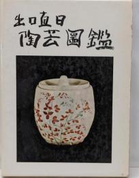 出口直日陶芸図鑑