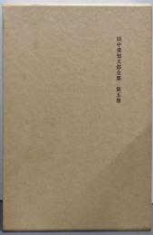 田中美知太郎全集 第5巻 増補版
