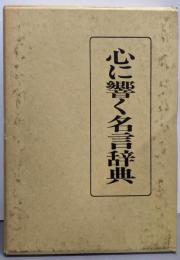 心に響く名言辞典