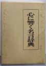心に響く名言辞典