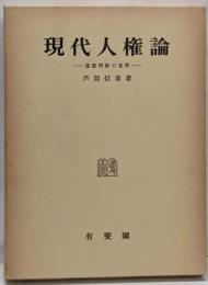 現代人権論: 違憲判断の基準