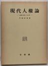 現代人権論: 違憲判断の基準
