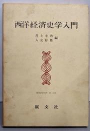 経済史学入門〈第1分冊〉西洋経済史学入門