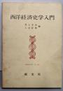 経済史学入門〈第1分冊〉西洋経済史学入門