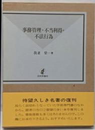 事務管理・不当所得・不法行為 復刻版