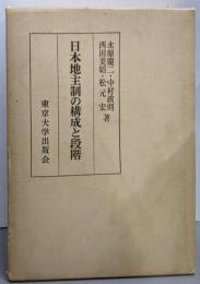日本地主制の構成と段階