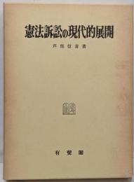 憲法訴訟の現代的展開