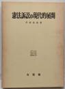 憲法訴訟の現代的展開