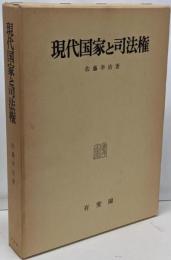 現代国家と司法権